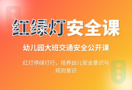 幼儿园大班安全公开课教案《马路上的红绿灯》含反思-幼师课件网
