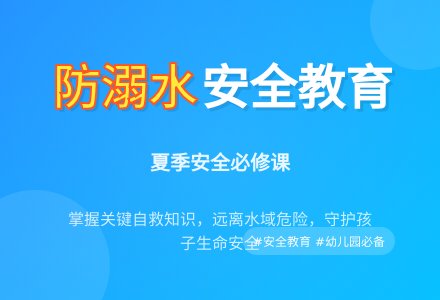 幼儿园大班安全教案《防溺水安全教育 》含反思-幼师课件网