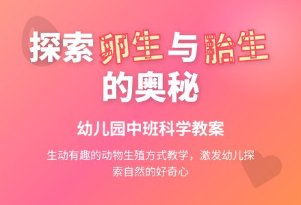 《卵生和胎生》幼儿园中班优秀科学教案-幼师课件网