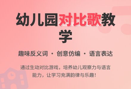 幼儿园大班教案《对比歌》-幼师课件网