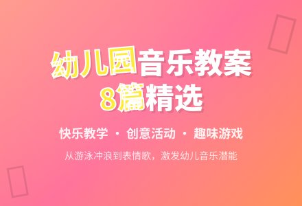 精选幼儿园大班音乐教案模板集合8篇-幼师课件网