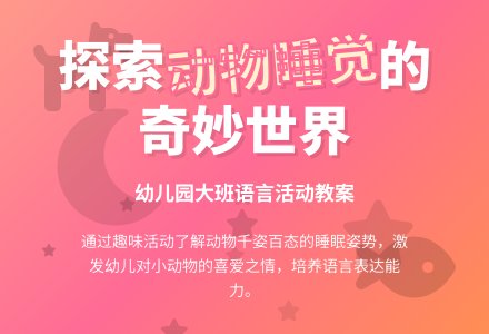 幼儿园大班教案：《动物睡觉》-幼师课件网