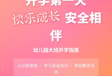 幼儿园大班开学第一天教案-幼师课件网