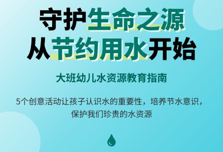 大班《节约用水》教案（精选5篇）-幼师课件网