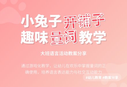 小兔子开铺子大班教案-幼师课件网