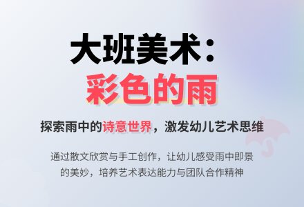 大班美术教案：《彩色的雨》-幼师课件网