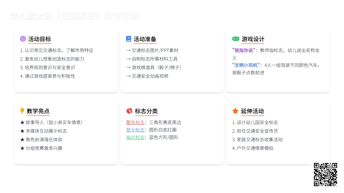 幼儿园大班教案《交通标志》