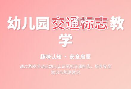 幼儿园大班教案《交通标志》-幼师课件网