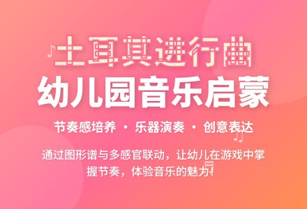 幼儿园大班《土耳其进行曲》教案-幼师课件网