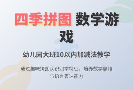 幼儿园大班教案《四季拼图》-幼师课件网