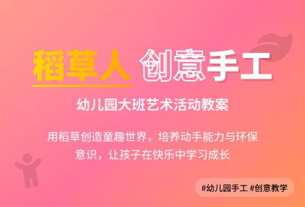 《稻草人》幼儿园大班教案-幼师课件网