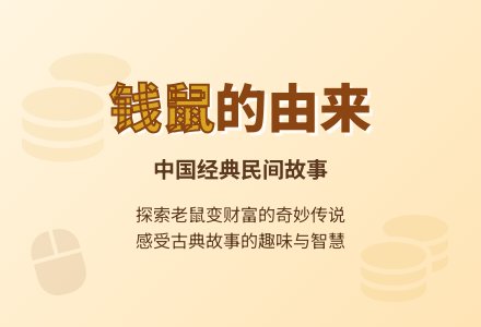 《钱鼠的由来》幼儿园大班语言教案-幼师课件网