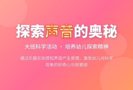 《声音》大班科学教案-幼师课件网