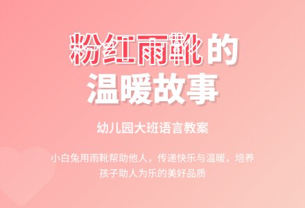 《粉红色的雨靴》幼儿园大班语言教案-幼师课件网
