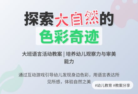 大班教案《大自然的色彩》-幼师课件网