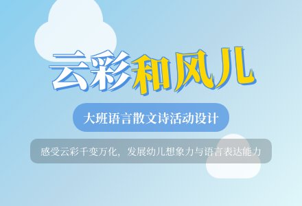 大班语言《云彩和风儿》（散文诗）活动设计-幼师课件网