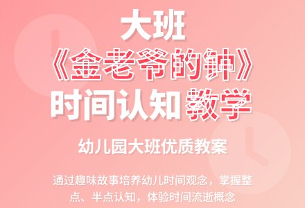 大班教案《金老爷的钟》-幼师课件网