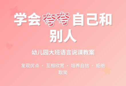 《夸夸自己和别人的优点》教资考试幼儿园大班语言说课教案-幼师课件网