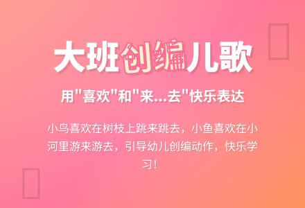 大班教案《儿歌创编》-幼师课件网