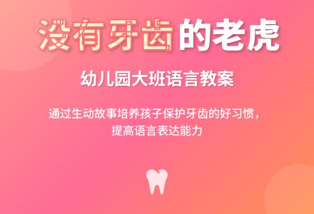 《没有牙齿的老虎》幼儿园大班语言教案-幼师课件网