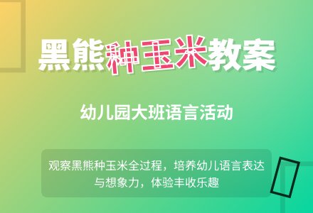 幼儿园大班语言《黑熊种玉米》教案-幼师课件网