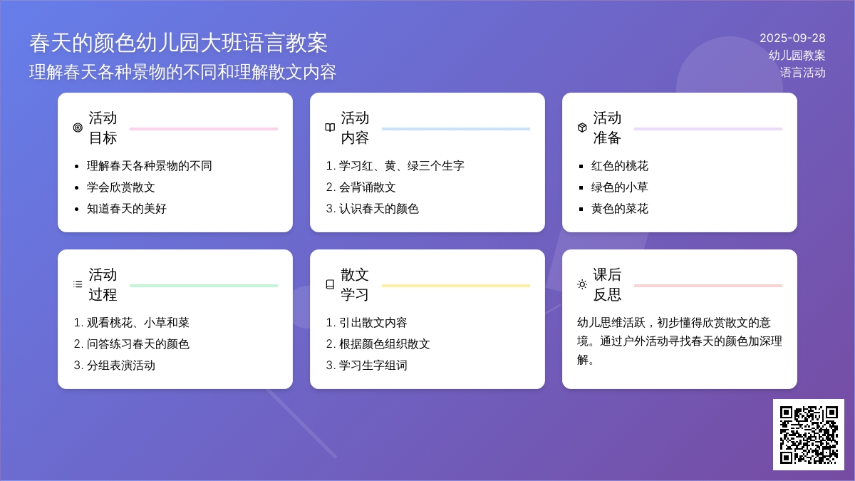春天的颜色幼儿园大班语言教案