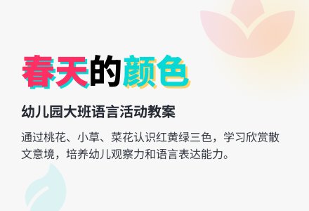 春天的颜色幼儿园大班语言教案-幼师课件网