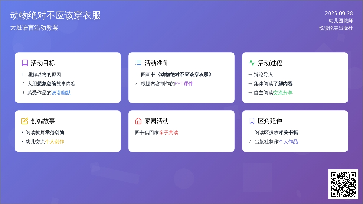 大班语言教案：动物绝对不应该穿衣服