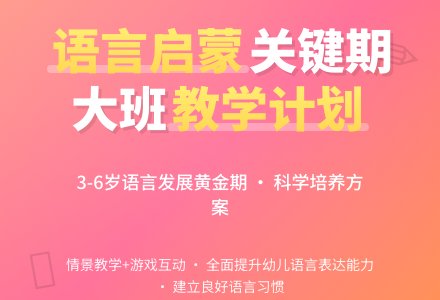 幼儿园大班语言工作计划范文（精选3篇）-幼师课件网