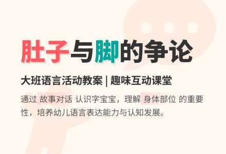 肚子与脚的争论大班语言教案-幼师课件网
