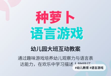 《种萝卜》幼儿园大班语言教案-幼师课件网