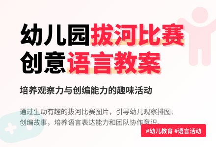 《拔河比赛》幼儿园大班语言教案-幼师课件网