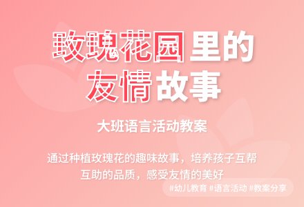 大班语言教案:开满玫瑰花的院子-幼师课件网