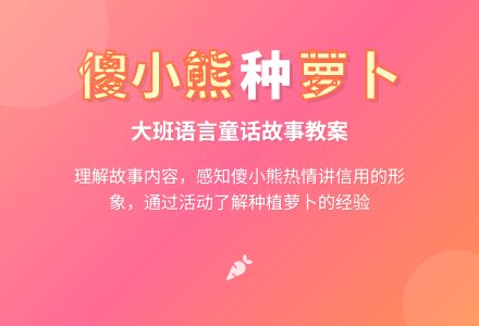 大班语言教案《傻小熊种萝卜（童话）》-幼师课件网