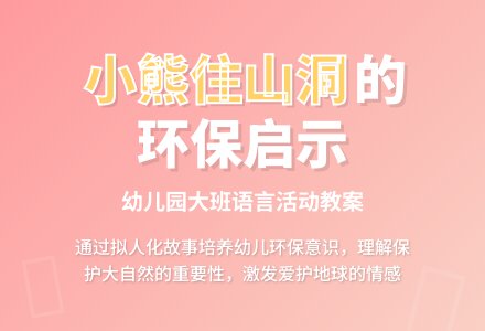 幼儿园大班语言活动《小熊住山洞》教案-幼师课件网