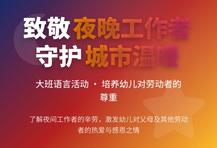 《夜晚工作的人们》大班语言教案-幼师课件网