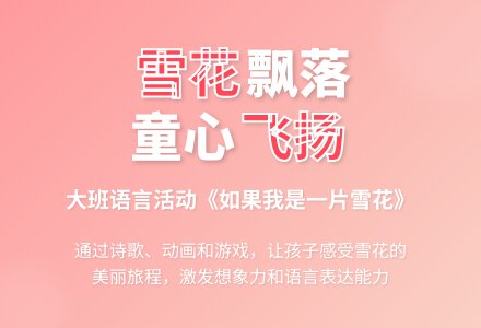 《如果我是一片雪花》幼儿园大班语言教案-幼师课件网