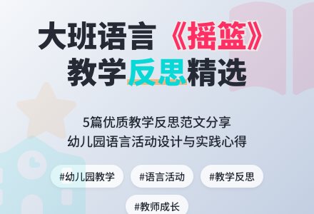 大班语言《摇篮》教案教学反思范文（精选5篇）-幼师课件网