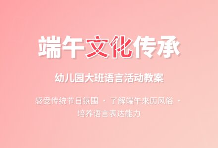 幼儿园大班语言讲述活动端午节教案-幼师课件网