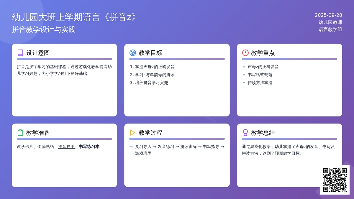 幼儿园大班上学期语言教案《拼音z》