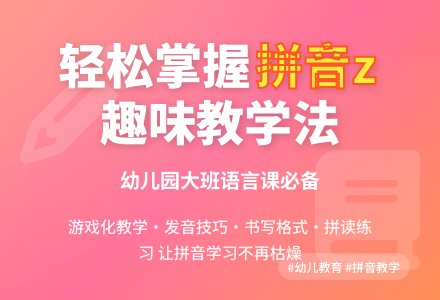 幼儿园大班上学期语言教案《拼音z》-幼师课件网