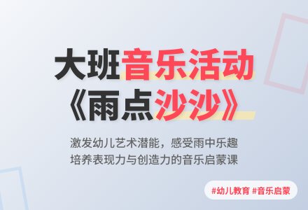 《雨点沙沙》大班教案-幼师课件网