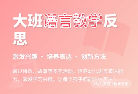 大班语言活动教学反思范文-幼师课件网