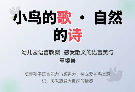 幼儿园大班小鸟的歌语言教案-幼师课件网