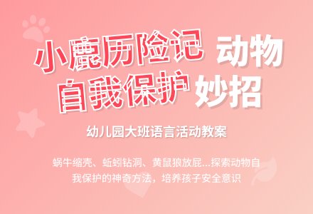 幼儿园大班语言活动教案小鹿历险记-幼师课件网