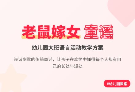 老鼠嫁女儿幼儿园大班语言教案-幼师课件网