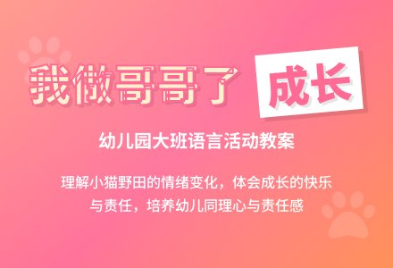 幼儿园大班语言活动《我做哥哥了》教案-幼师课件网