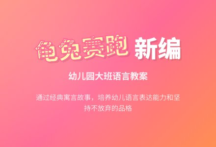 幼儿园大班语言《龟兔赛跑》教案（通用5篇）-幼师课件网