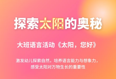 大班语言教案《太阳，您好》-幼师课件网