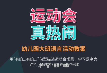 幼儿园大班语言教案：运动会真热闹-幼师课件网